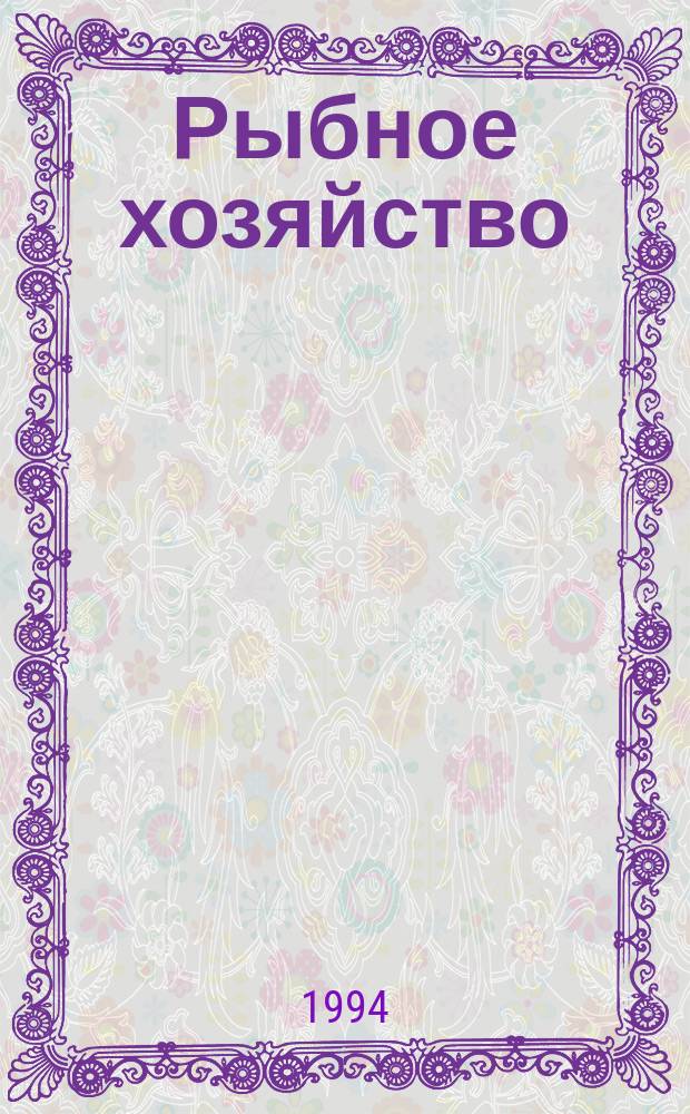 Рыбное хозяйство : Обзор. информ. 1994, Вып.2 : Новости промыслового судостроения Японии