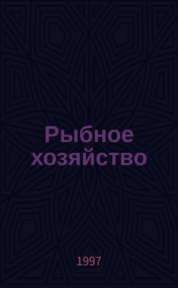Рыбное хозяйство : Обзор. информ. 1997, Вып.3 : Распределение, поведение и лов кальмара иллекс в районе ЮЗА с учетом данных подводных наблюдений