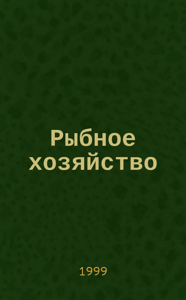 Рыбное хозяйство : Обзор. информ. 1999, Вып.3 : Состояние современной техники электролова рыбы и тенденции ее развития в некоторых странах