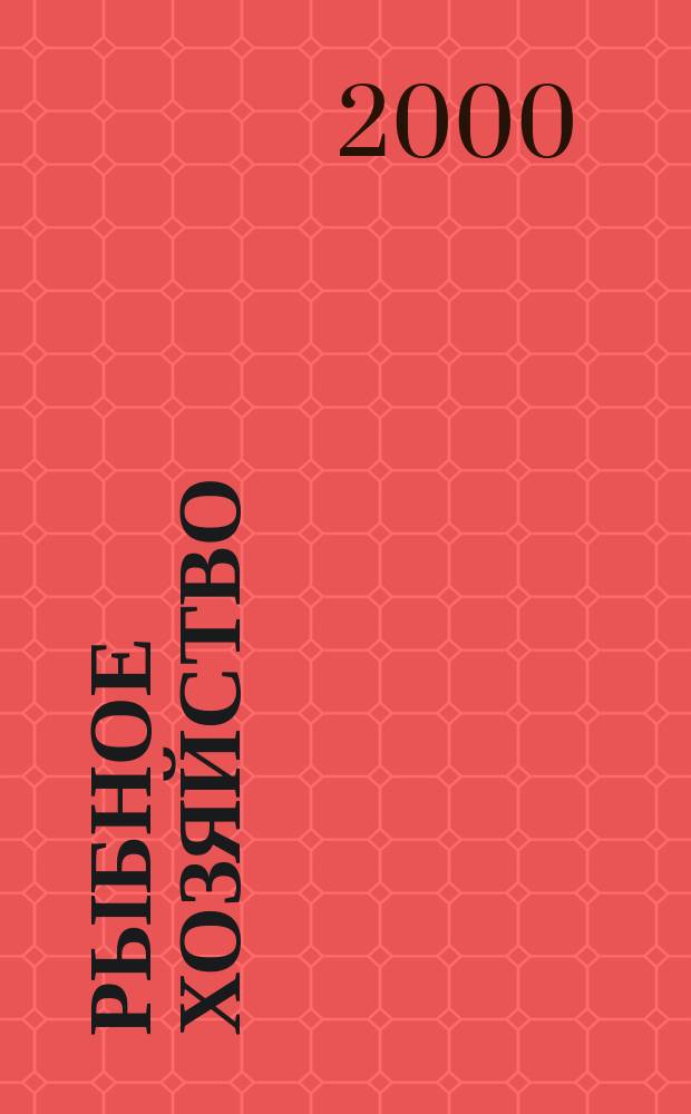 Рыбное хозяйство : Обзор. информ. 2000, Вып.1 : Повышение эффективности лова рыбонасосными установками