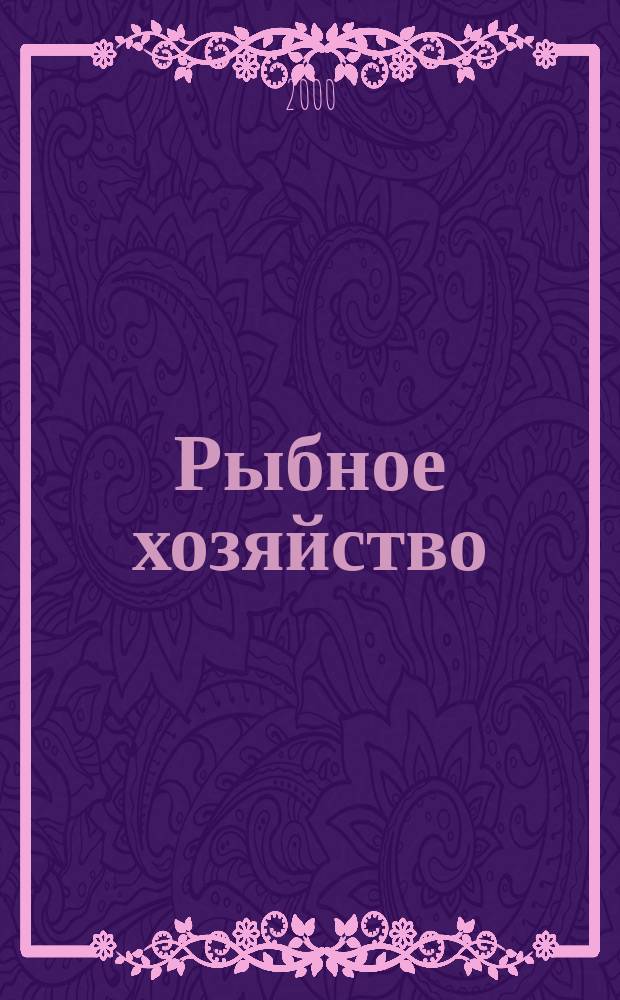 Рыбное хозяйство : Обзор. информ. 2000, Вып.2 : Техника промышленного рыболовства на Международной выставке "ИНРЫБПРОМ-2000"