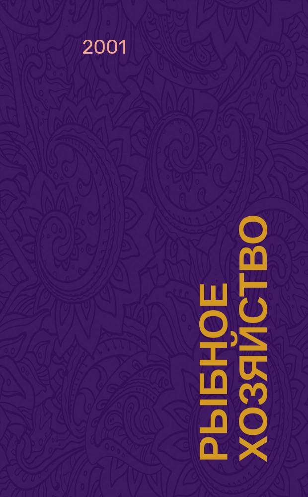 Рыбное хозяйство : Обзор. информ. 2001, Вып.1 : Совершенствование лова разноглубинными тралами