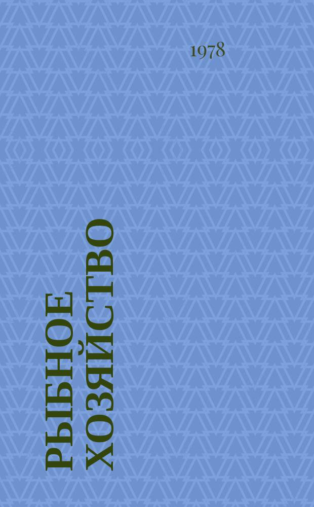Рыбное хозяйство : Обзор. информ. Современные технические средства для лова рыбы и кальмара с использованием света