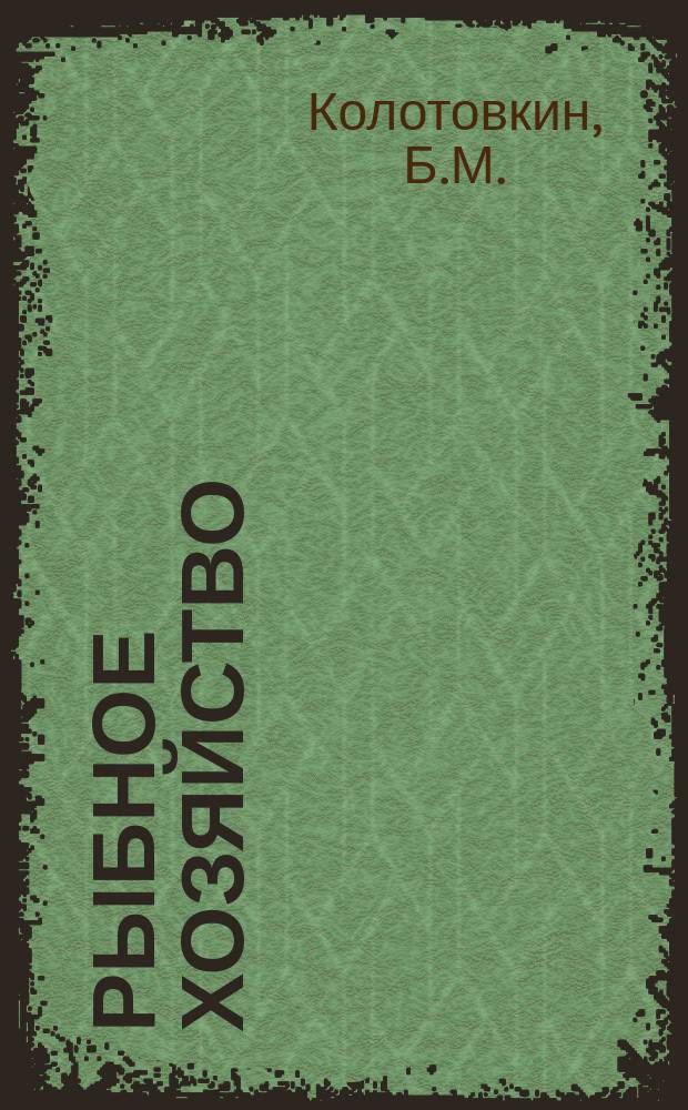 Рыбное хозяйство : Обзор. информ. Разработка современных способом лова поверхностных объектов промысла: (сырьевые ресурсы, состояние и перспективы промысла кальмаров)