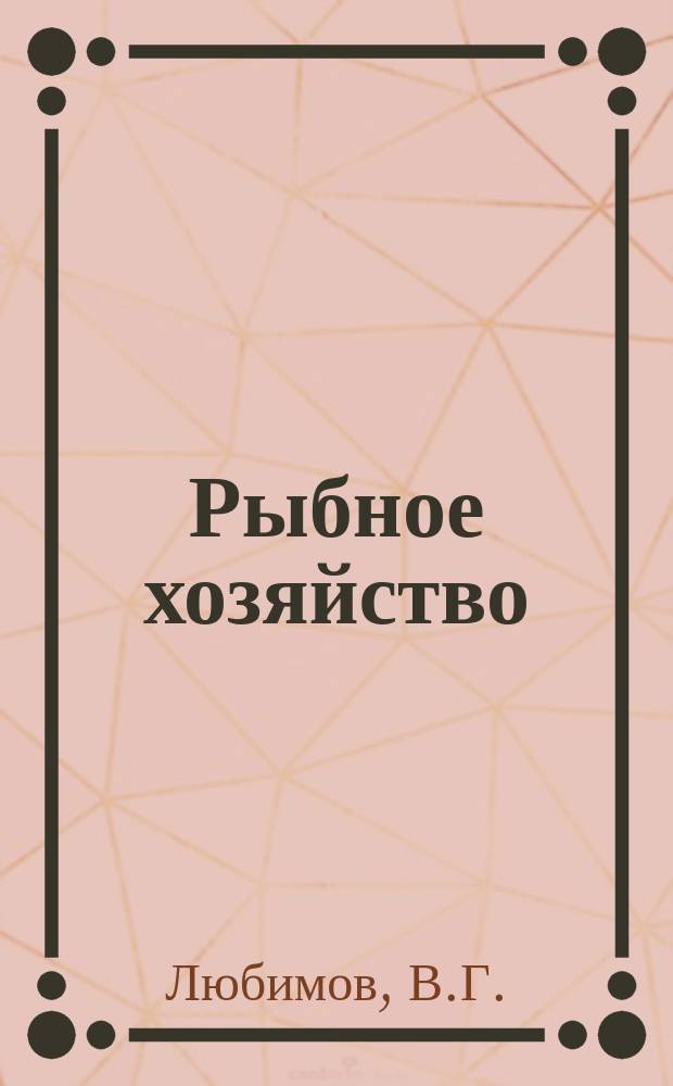 Рыбное хозяйство : Обзор. информ. Современное состояние и перспективы развития техники промышленного рыболовства на Азово-Черноморском бассейне