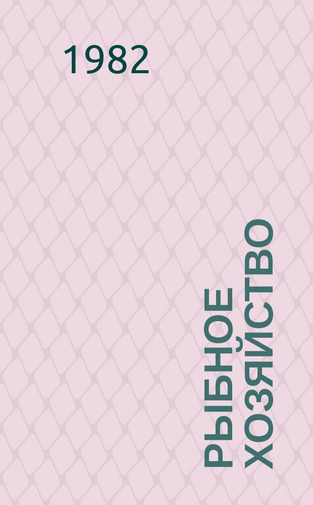 Рыбное хозяйство : Обзор. информ. Современное состояние и перспективы развития техники промышленного рыболовства на Северном бассейне