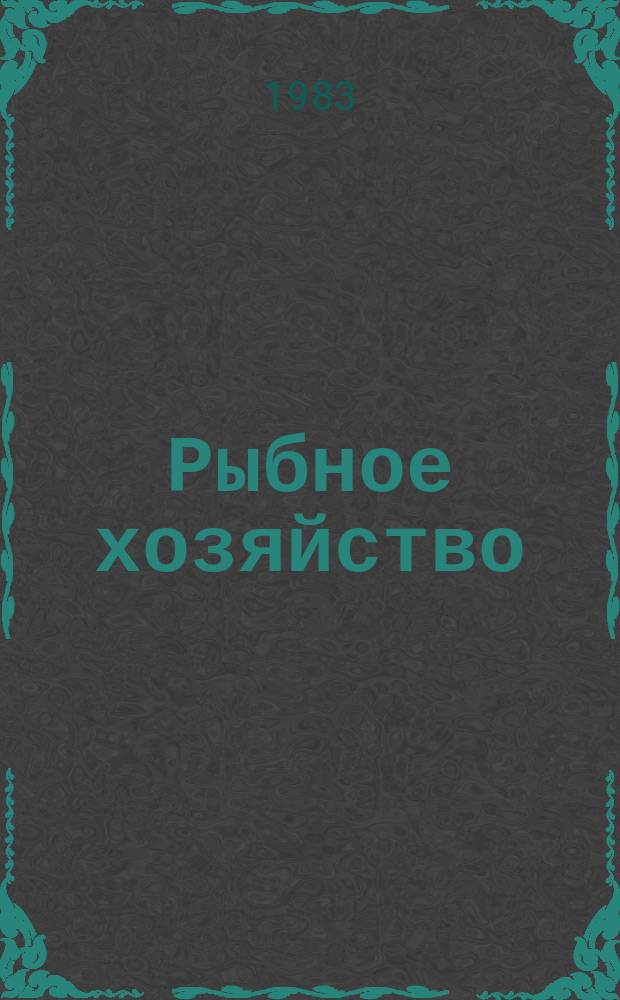 Рыбное хозяйство : Обзор. информ. Сетеснастные материалы для изготовления орудий ловли в отечественном и зарубежном рыболовстве