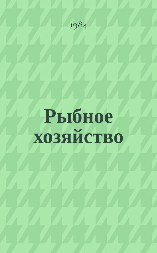 Рыбное хозяйство : Обзор. информ. Промысел ставриды в ЮВТО и его эффективность