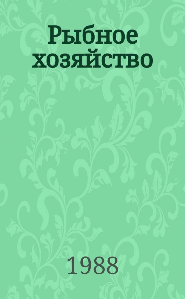 Рыбное хозяйство : Обзор. информ. Состояние и эффективность промысла СССР в открытых районах Мирового океана