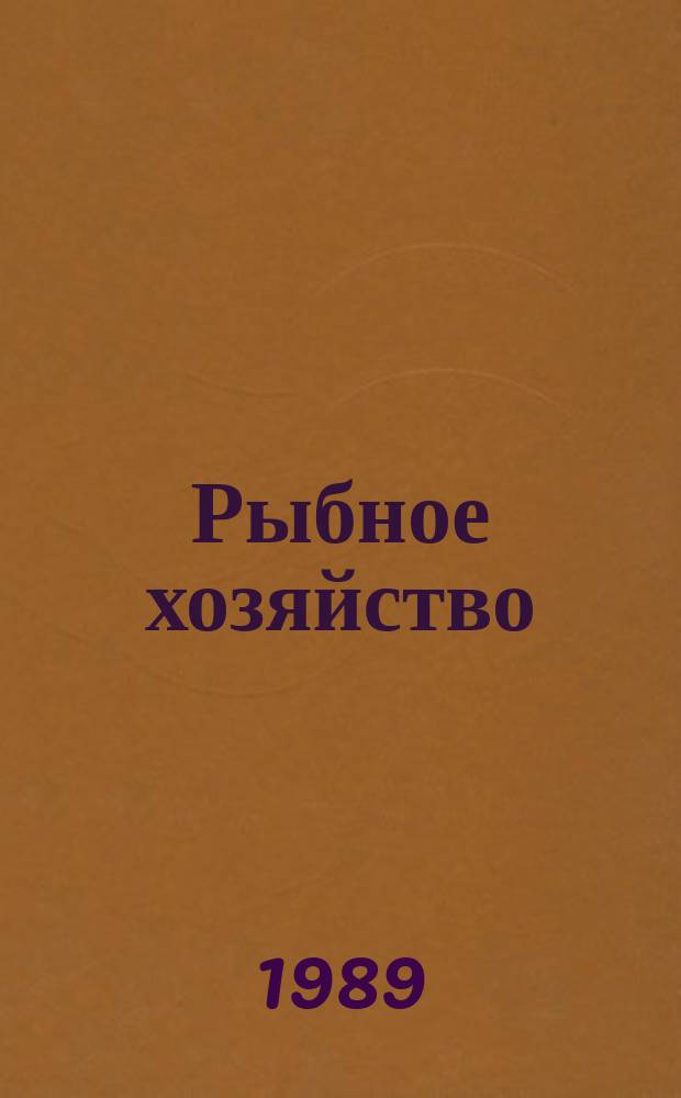 Рыбное хозяйство : Обзор. информ. Современное состояние и прогноз развития основных видов техники промышленного рыболовства