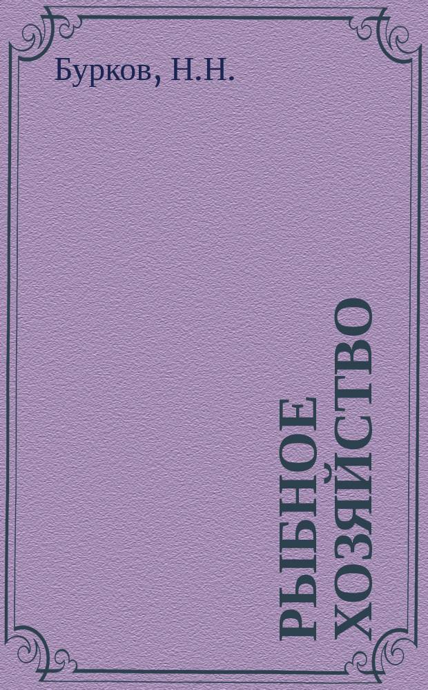 Рыбное хозяйство : Обзор. информ. 1970, Вып.2 : Организация перегрузочных работ в рыбных портах ГДР