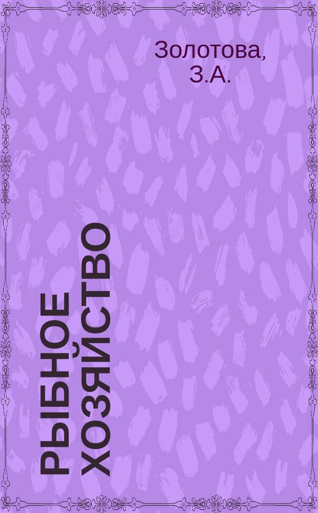 Рыбное хозяйство : Обзор. информ. 1972, Вып.4 : Оборудование для механизации складов промыслового и судового снабжения