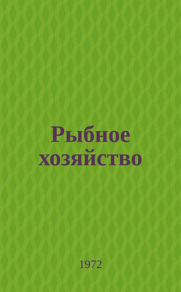 Рыбное хозяйство : Обзор. информ. 1972, Вып.5 : Современные отборные устройства причальных сооружений