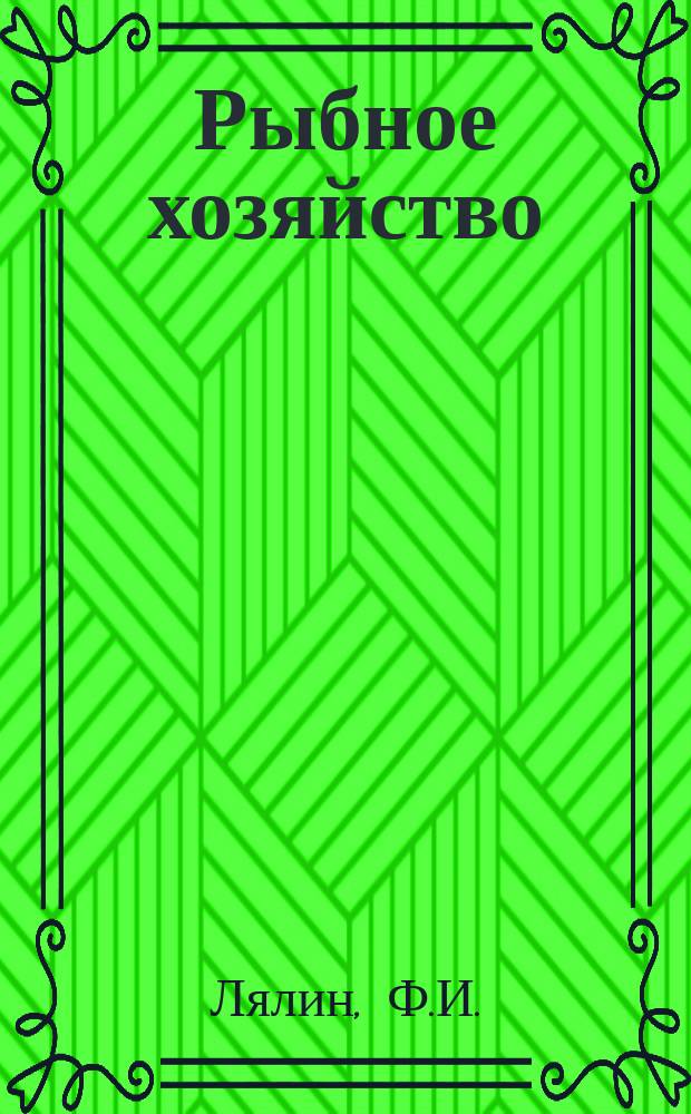 Рыбное хозяйство : Обзор. информ. 1972, Вып.6 : Совершенствование средств механизации погрузочно-разгрузочных работ в морских рыбных портах