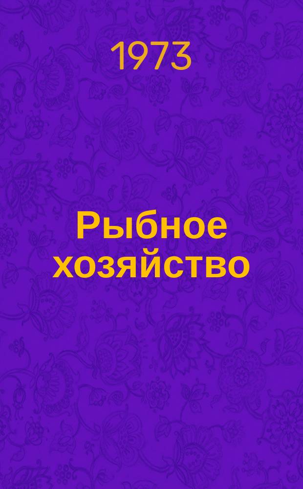 Рыбное хозяйство : Обзор. информ. 1973, Вып.1 : Индустриальные методы в судоремонте