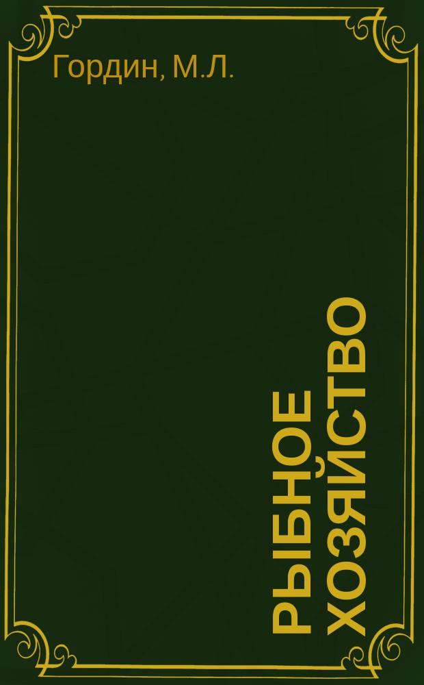 Рыбное хозяйство : Обзор. информ. 1973, Вып.5 : Анализ эффективности пакетных перевозок мороженой рыбопродукции