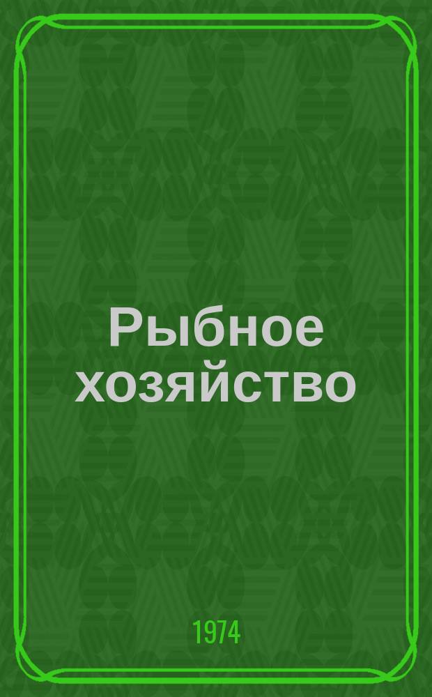 Рыбное хозяйство : Обзор. информ. 1974, Вып.1 : Предпосылки внедрения контейнерных перевозок в рыбной промышленности