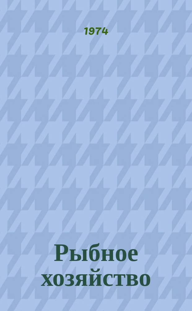 Рыбное хозяйство : Обзор. информ. 1974, Вып.2 : Состояние и тенденции развития погрузочно-разгрузочной механизации в рыбных портах