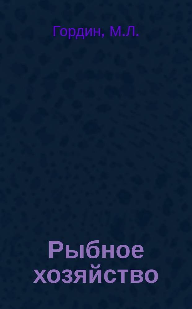 Рыбное хозяйство : Обзор. информ. 1975, Вып.1 : Методы совершенствования организации труда докеров в рыбных портах