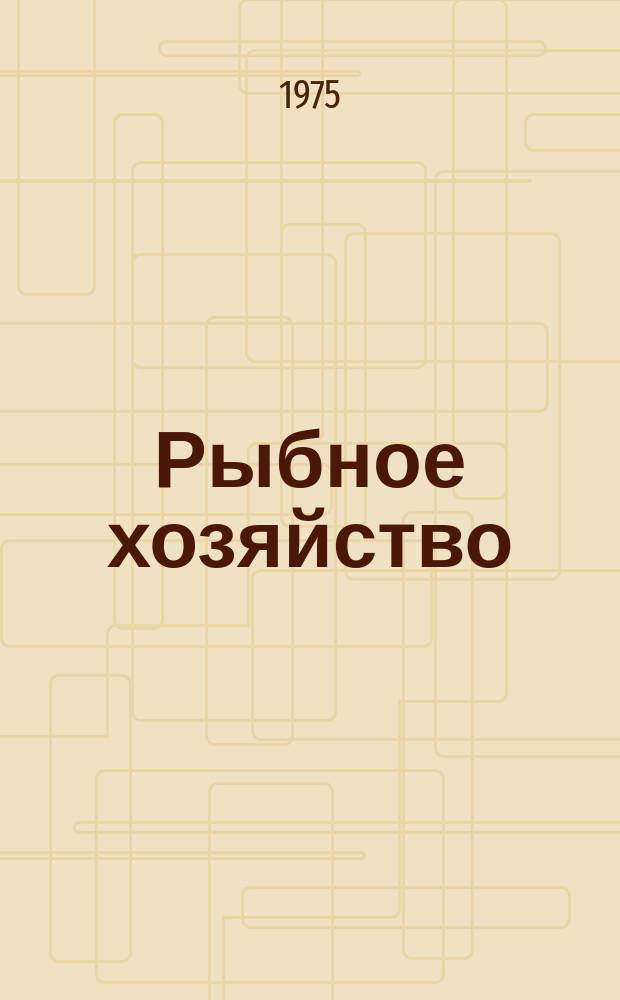 Рыбное хозяйство : Обзор. информ. 1975, Вып.2 : Опыт восстановления и ремонта железобетонных свай и свай-оболочек в причальных сооружениях
