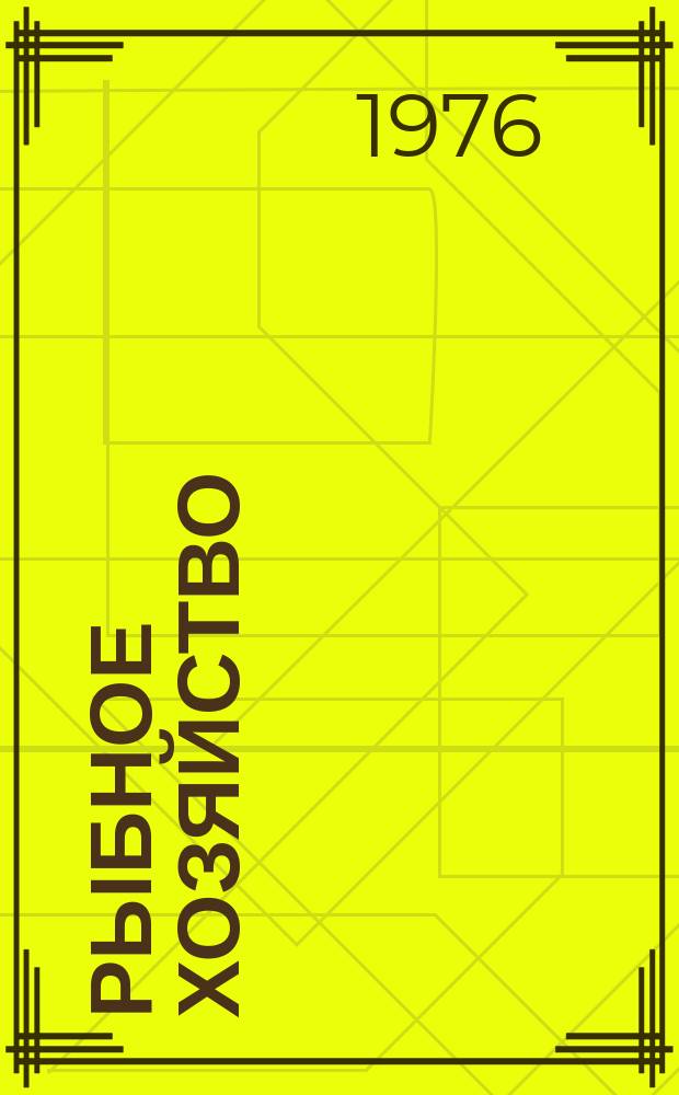 Рыбное хозяйство : Обзор. информ. 1976, Вып.1 : Сравнительный анализ работы рыбных портов за 1970-1975г.г.