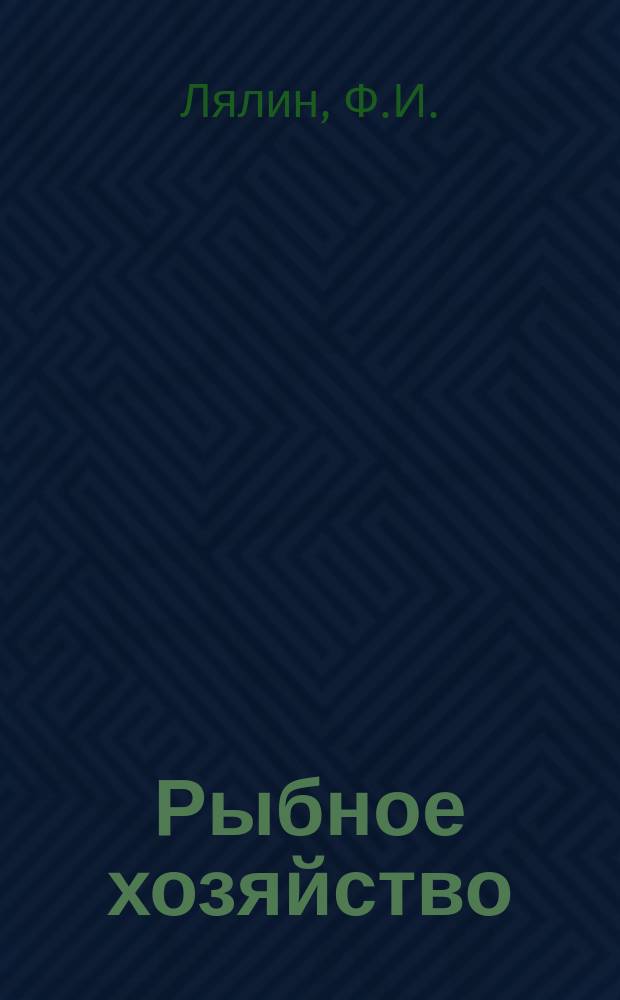 Рыбное хозяйство : Обзор. информ. 1976, Вып.2 : Совершенствование технической эксплуатации перегрузочных машин морских рыбных портов