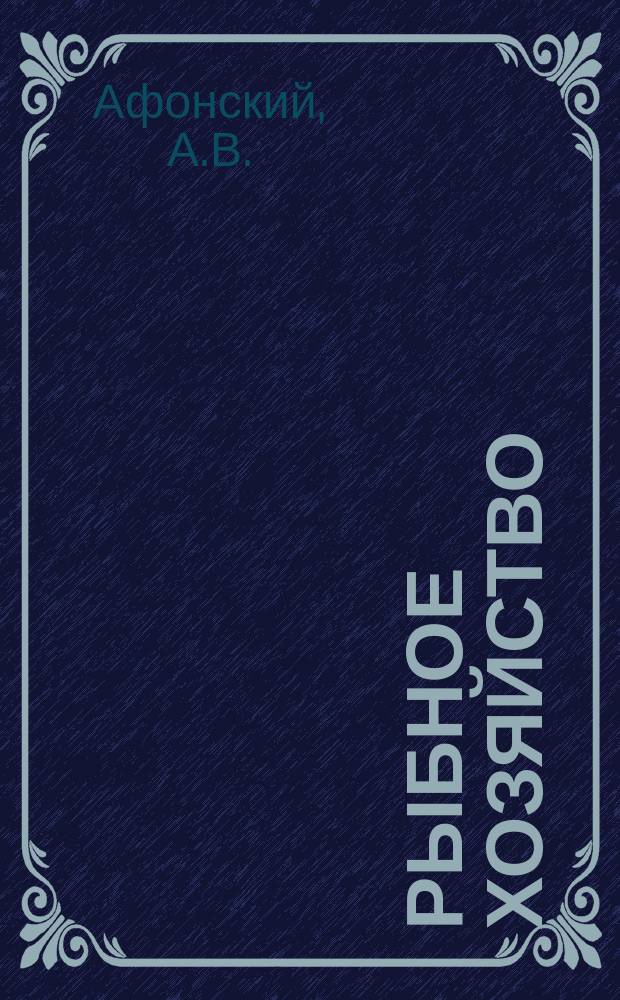Рыбное хозяйство : Обзор. информ. 1976, Вып.3 : Новые конструкции и методы возведения портовых гидротехнических сооружений