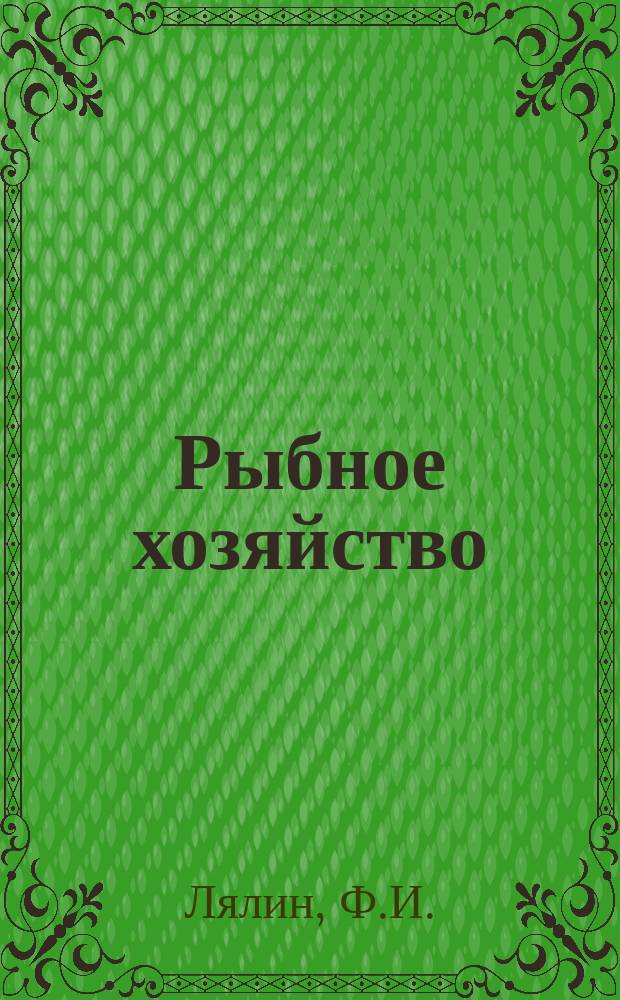 Рыбное хозяйство : Обзор. информ. 1977, Вып.2 : Рациональные способы формирования и обвязки пакетов рыбной продукции