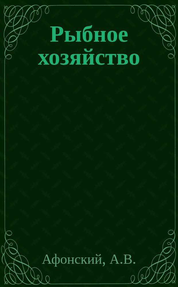 Рыбное хозяйство : Обзор. информ. 1977, Вып.3 : Современные методы реконструкции причальных сооружений