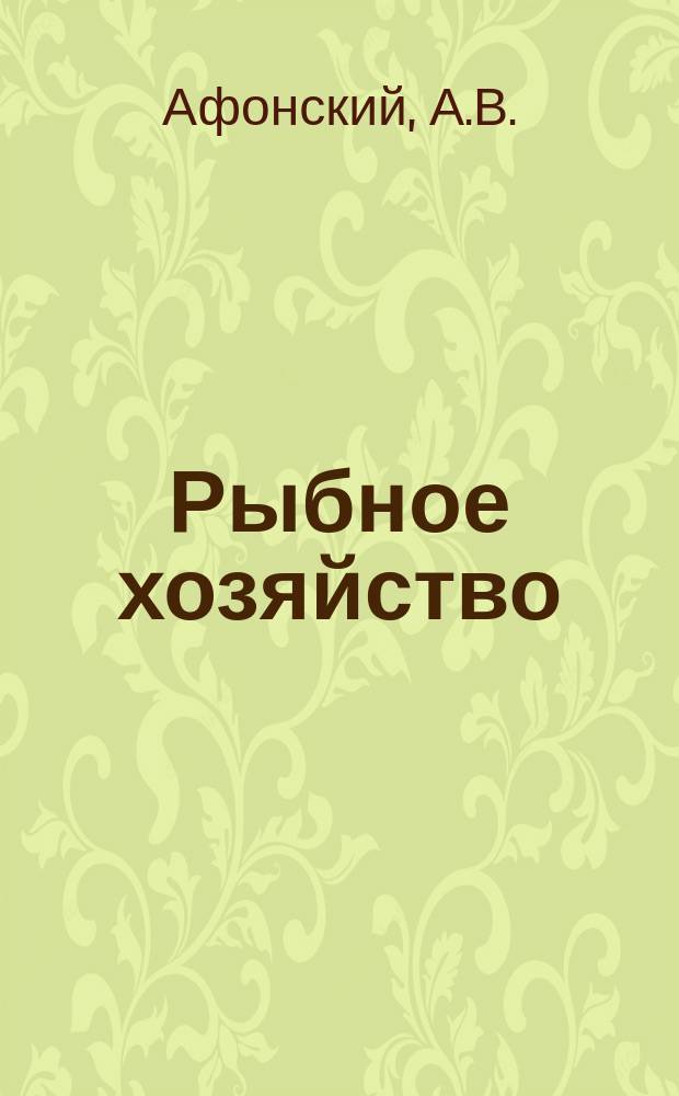 Рыбное хозяйство : Обзор. информ. 1978, Вып.2 : Организация наблюдений за существующими портовыми гидротехническими сооружениями