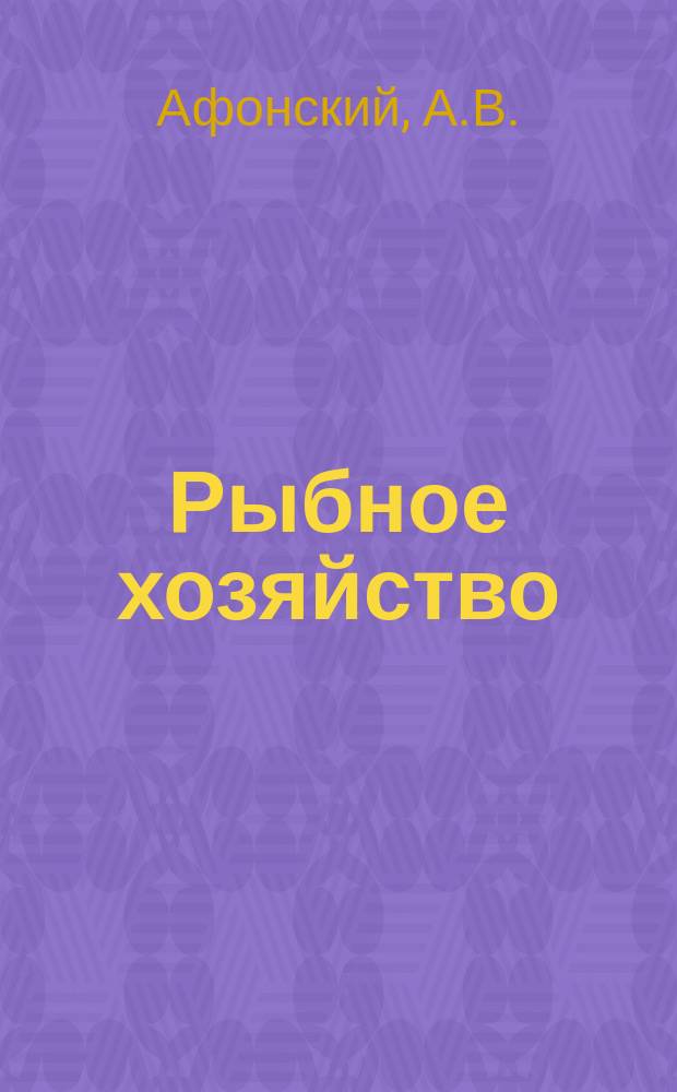 Рыбное хозяйство : Обзор. информ. 1980, Вып.2 : Организация технической эксплуатации портовых гидротехнических сооружений