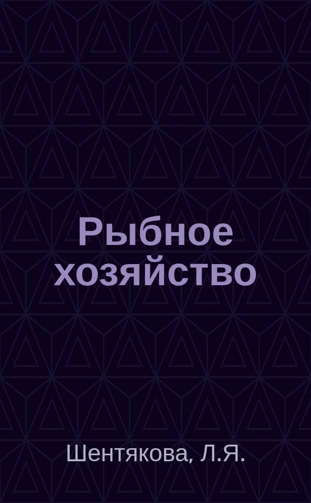 Рыбное хозяйство : Обзор. информ. 1970, Вып.6 : Современные методы обратных расчислений роста рыб по чешуе