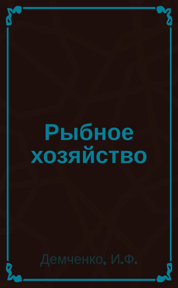 Рыбное хозяйство : Обзор. информ. 1972, Вып.6 : Опыт механизации и ведения прудового рыбоводства на Украине