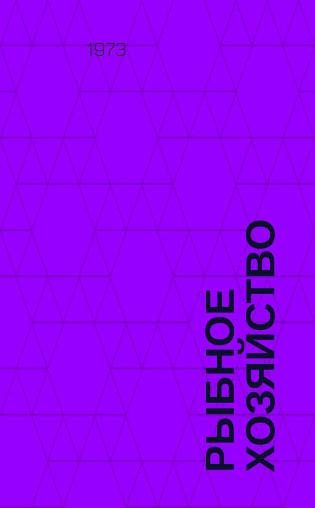 Рыбное хозяйство : Обзор. информ. 1973, Вып.1 : Перспективы и биотехника разведения американского сомика