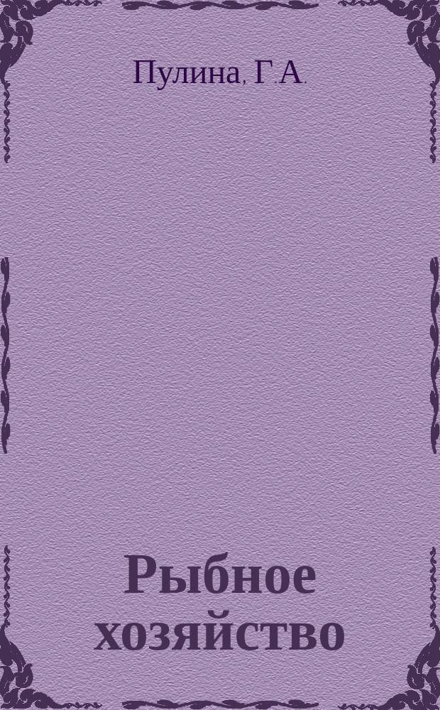Рыбное хозяйство : Обзор. информ. 1973, Вып.2 : Состояние разведения сиговых в естественных и искусственных водоемах