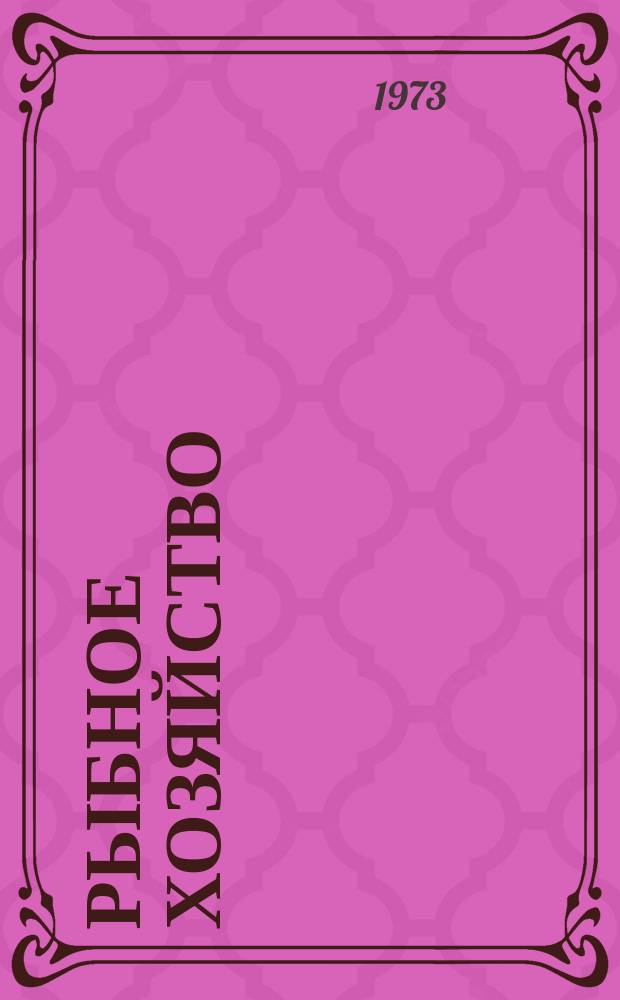 Рыбное хозяйство : Обзор. информ. 1973, Вып.5 : Использование растительноядных рыб в зарубежном рыбоводстве