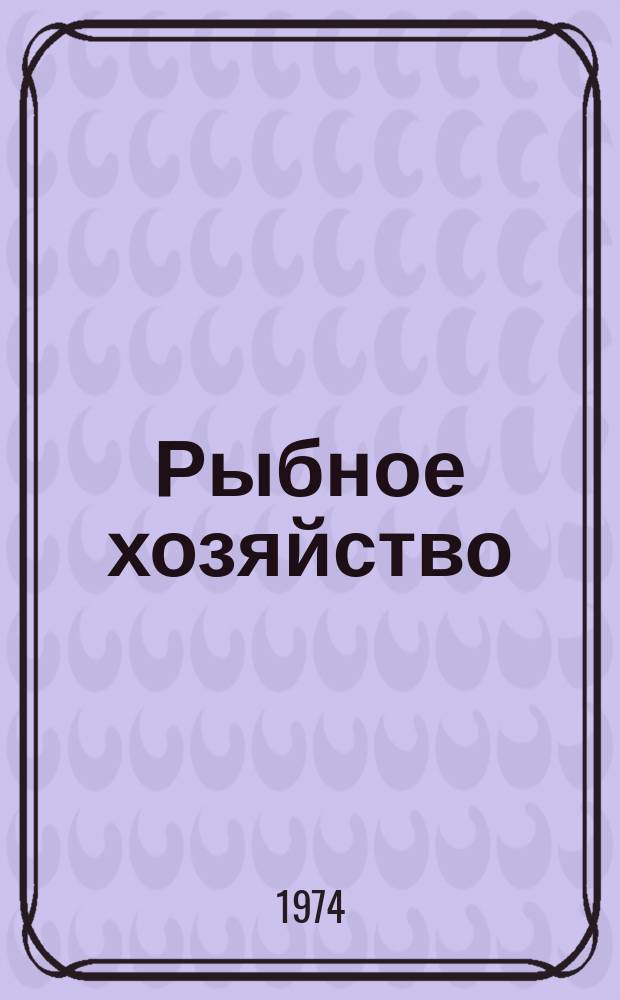 Рыбное хозяйство : Обзор. информ. 1974, Вып.2 : Принципы организации спортивного рыболовства