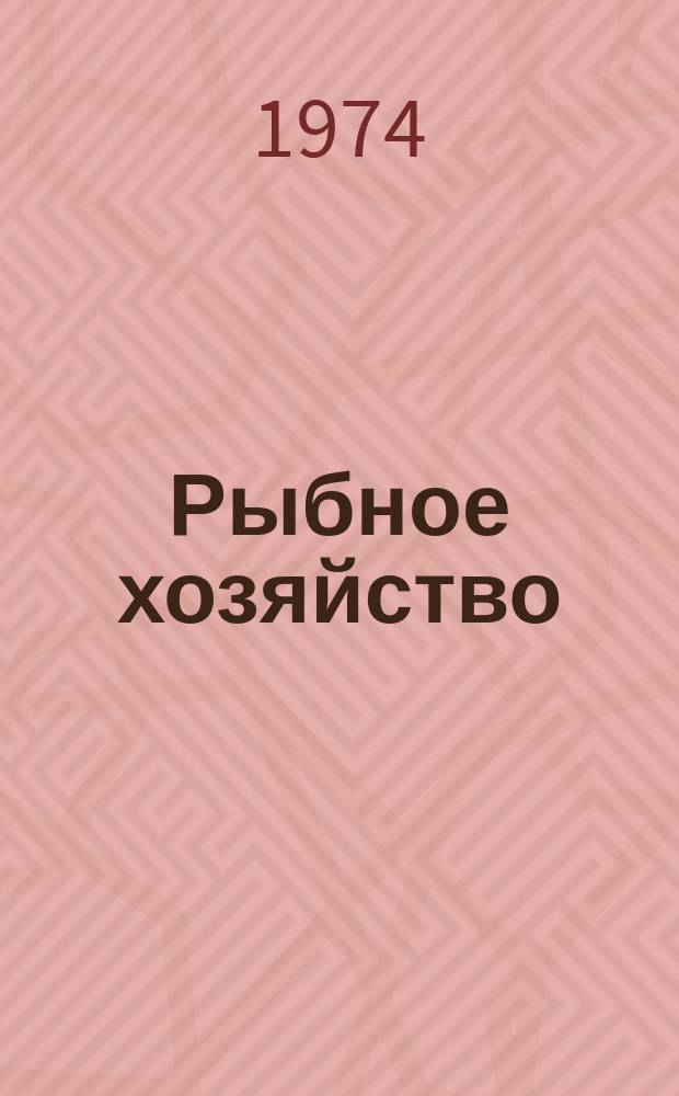 Рыбное хозяйство : Обзор. информ. 1974, Вып.6 : Вопросы естественного и искусственного воспроизводства осетровых
