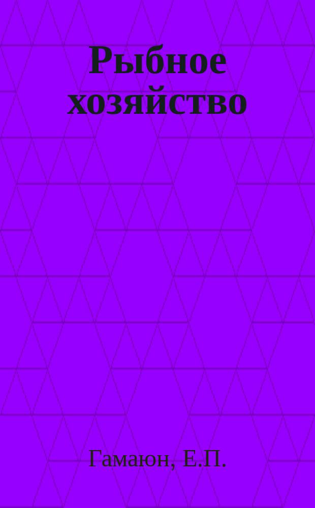 Рыбное хозяйство : Обзор. информ. 1974, Вып.8 : Опыт зимовки в прудовых хозяйствах СССР и за рубежом