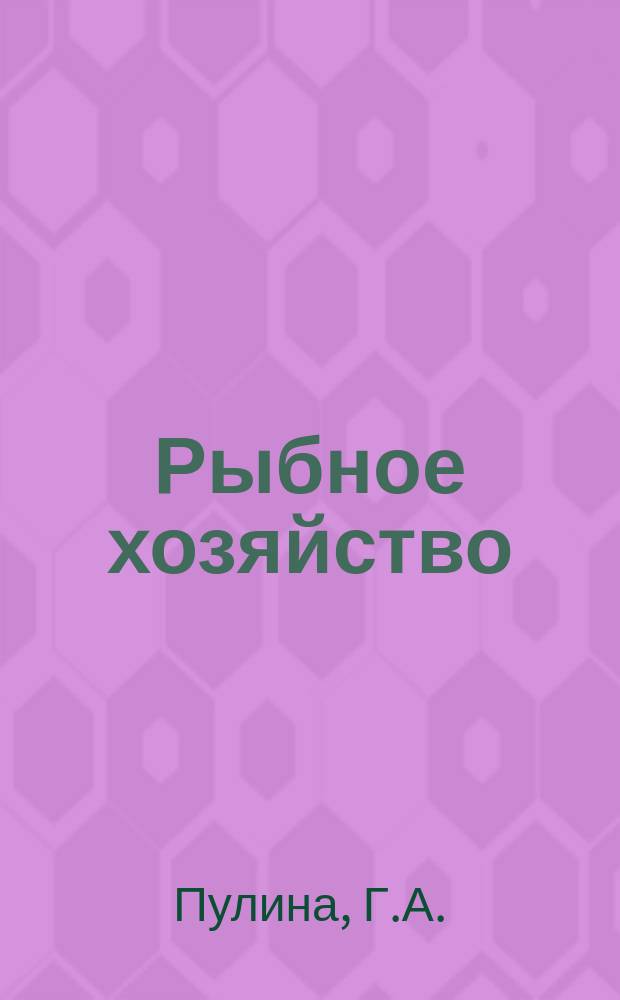 Рыбное хозяйство : Обзор. информ. 1975, Вып.3 : Озерное хозяйство в СССР и за рубежом