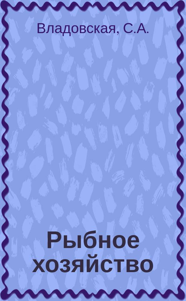 Рыбное хозяйство : Обзор. информ. 1975, Вып.4 : Зарубежный опыт разведения форели