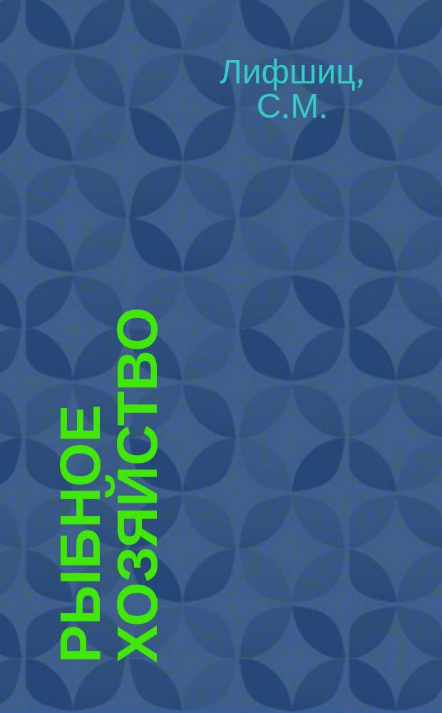Рыбное хозяйство : Обзор. информ. 1975, Вып.5/6 : Искусственное воспроизводство лососевых