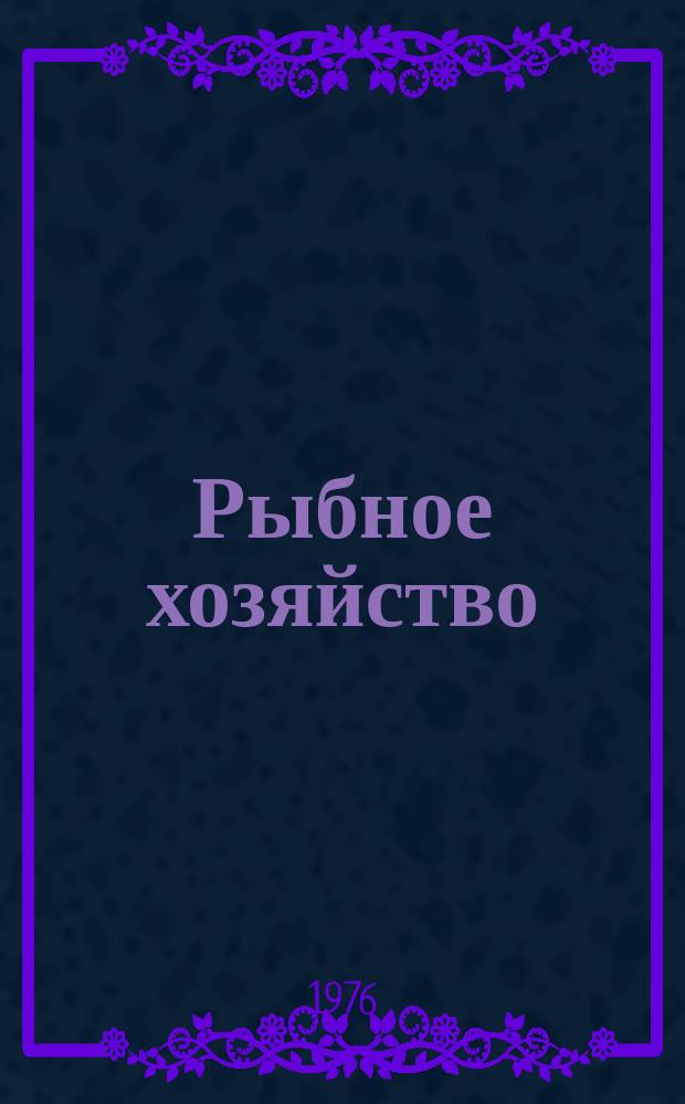 Рыбное хозяйство : Обзор. информ. 1976, Вып.1 : Способы и устройства для отбора гидробиологических проб