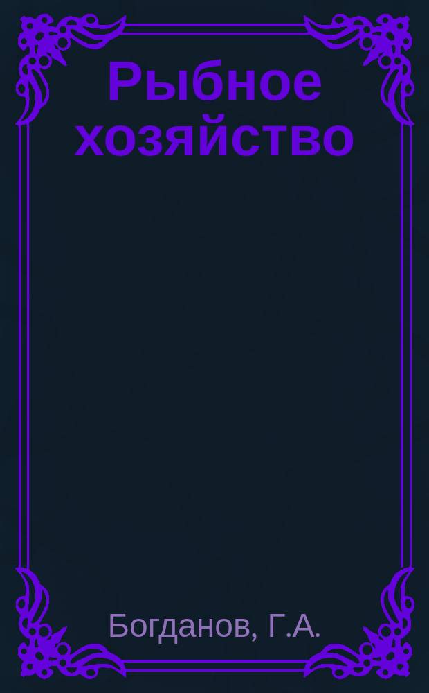 Рыбное хозяйство : Обзор. информ. 1976, Вып.4/5 : Формирование промысловой ихтиофауны водохранилищ и их рыбохозяйственное использование