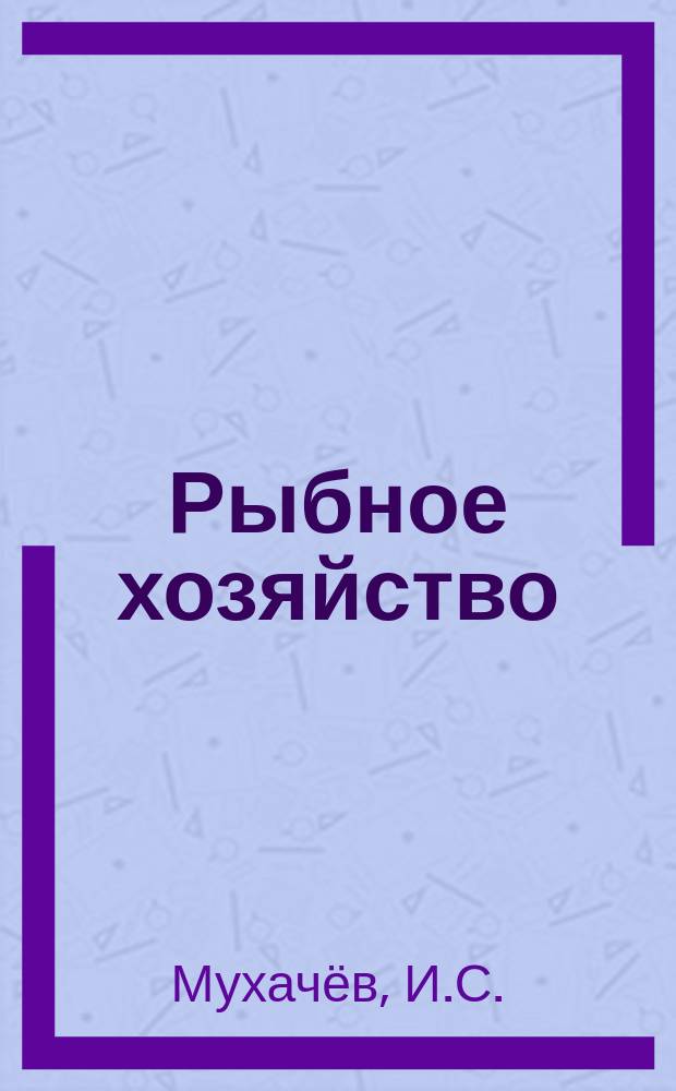 Рыбное хозяйство : Обзор. информ. 1977, Вып.3 : Опыт товарного рыбоводства в озерах Тюменской и соседних областей
