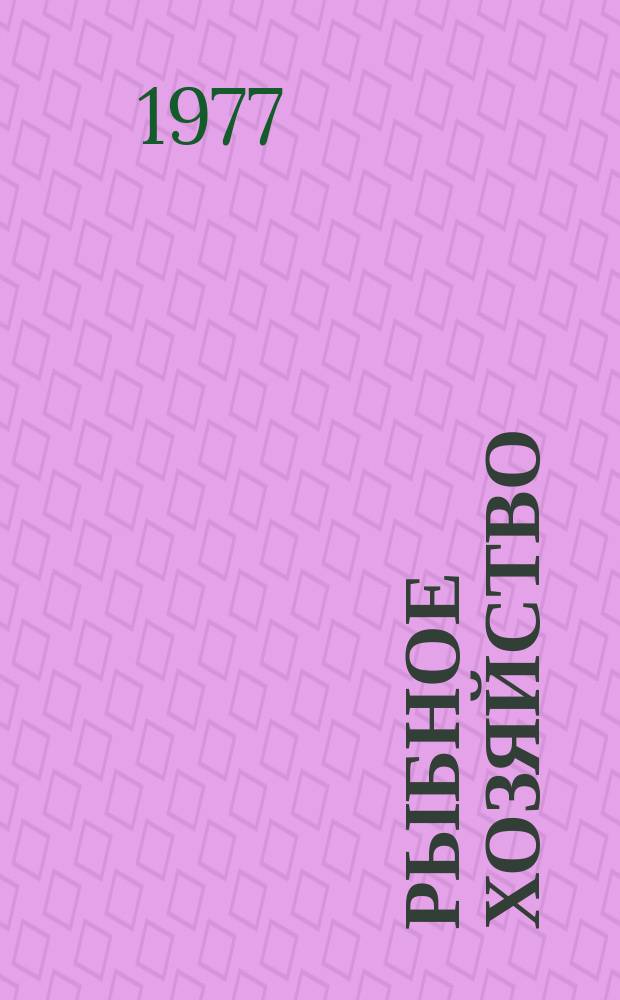 Рыбное хозяйство : Обзор. информ. 1977, Вып.4 : Нерестовые выростные хозяйства