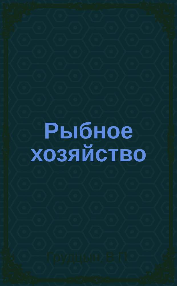 Рыбное хозяйство : Обзор. информ. 1977, Вып.5 : Способы и устройства для культивирования микроорганизмов