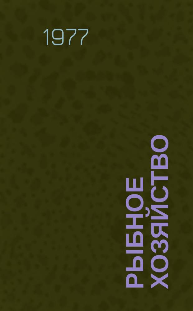 Рыбное хозяйство : Обзор. информ. 1977, Вып.7 : Зарубежный опыт племенной работы с карпами