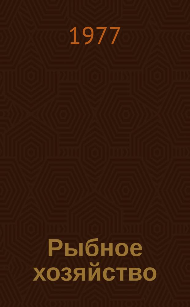 Рыбное хозяйство : Обзор. информ. 1977, Вып.8 : Сооружения и системы для индустриального рыбоводства