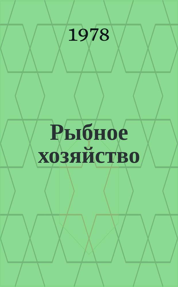 Рыбное хозяйство : Обзор. информ. 1978, Вып.6 : Современные корма для лососевых